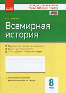 Всемирная история. 8 класс. ТКУДУ