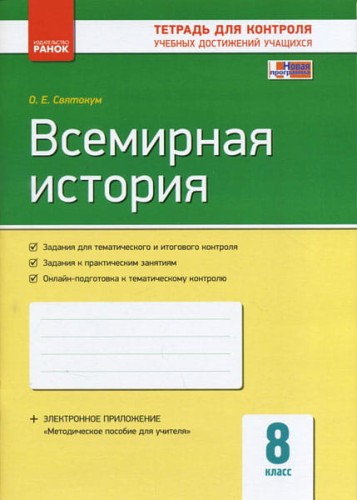 Всемирная история. 8 класс. ТКУДУ