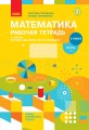 Математика. 2 класс. Рабочая тетрадь: У 2 ч. Ч. 1