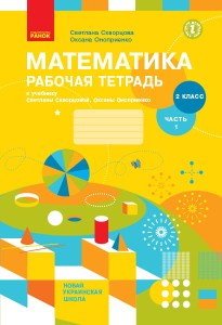 Математика. 2 класс. Рабочая тетрадь: У 2 ч. Ч. 1