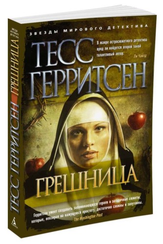 Грешница (мягк/обл.)