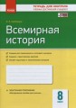 Всемирная история. 8 класс. ТКУДУ