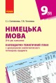 КТП. Німецька мова. 9(9) кл