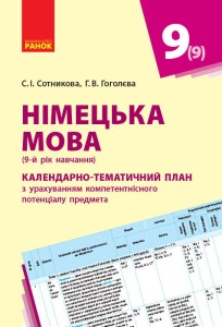 КТП. Німецька мова. 9(9) кл
