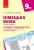 КТП. Німецька мова. 9(9) кл