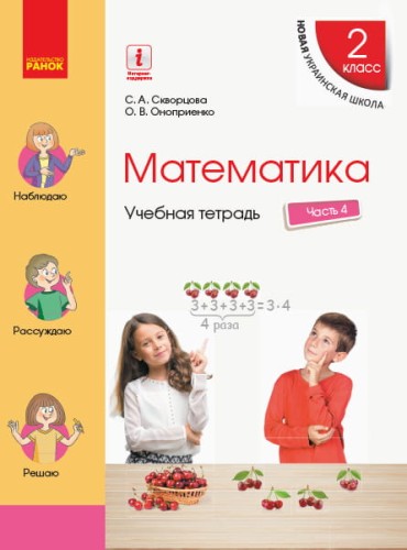 Математика. 2 класс. Учебная тетрадь: В 4 ч. Ч. 4 (рус)