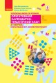 Українська мова. 2 клас. Орієнтовний календарний план (до підр. І. О. Большакової, М. С. Пристінсько
