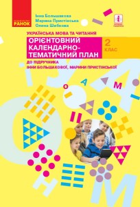 Українська мова. 2 клас. Орієнтовний календарний план (до підр. І. О. Большакової, М. С. Пристінсько