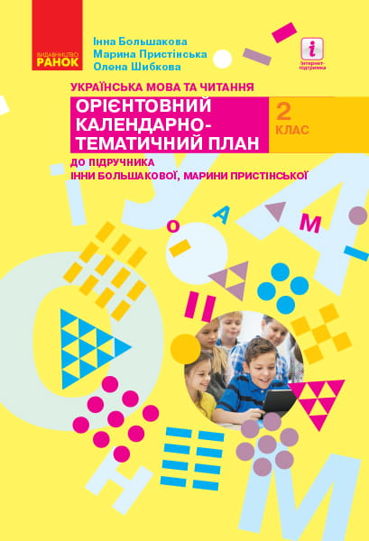 Українська мова. 2 клас. Орієнтовний календарний план (до підр. І. О. Большакової, М. С. Пристінсько