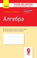 Алгебра. 9 класс: Тетрадь для контроля учебных достижений