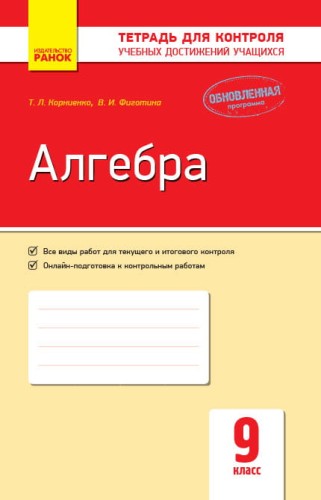 Алгебра. 9 класс: Тетрадь для контроля учебных достижений