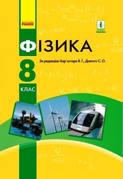 Фізика. 8 клас: Підручник НОВИЙ. 2-ге видання. КОМ