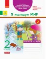 Я исследую мир. 2 класс. Рабочая тетрадь к учебнику Т. Г. Гильберг. ч. 2