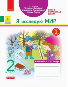 Я исследую мир. 2 класс. Рабочая тетрадь к учебнику Т. Г. Гильберг. ч. 2