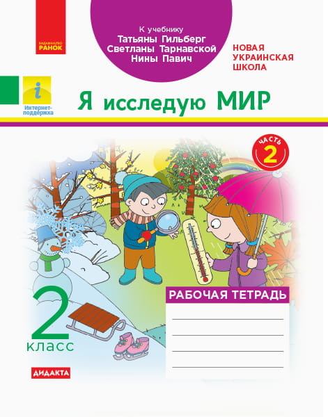Я исследую мир. 2 класс. Рабочая тетрадь к учебнику Т. Г. Гильберг. ч. 2