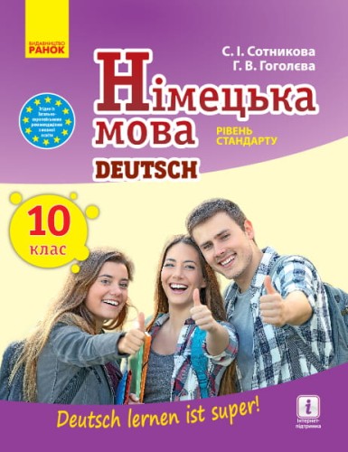 Німецька мова. 10(10) кл. Підручник. Рівень стандарту