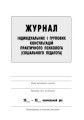 ШД Журнал індивідуальних і групових консультацій практ. ПСИХОЛОГА соц. педагога