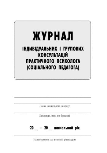 ШД Журнал індивідуальних і групових консультацій практ. ПСИХОЛОГА соц. педагога