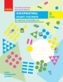 Інформатика. Зошит-посібник. 2 клас. До підручника Я досліджую світ І. Большакової, М. Пристінської
