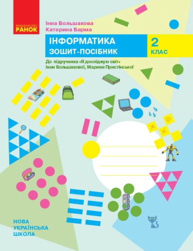 Інформатика. Зошит-посібник. 2 клас. До підручника Я досліджую світ І. Большакової, М. Пристінської
