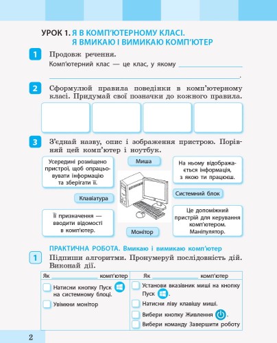 Інформатика. Зошит-посібник. 2 клас. До підручника Я досліджую світ І. Большакової, М. Пристінської