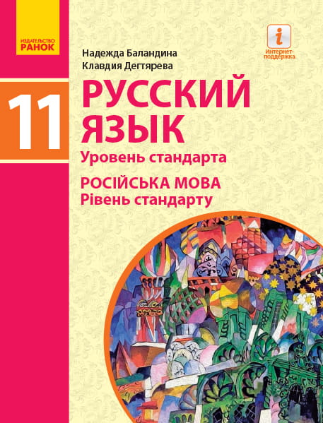 Русский язык (11-й год обучения, уровень стандарта). 11 кл. ЗОСО (Баландина, Дегтярева)