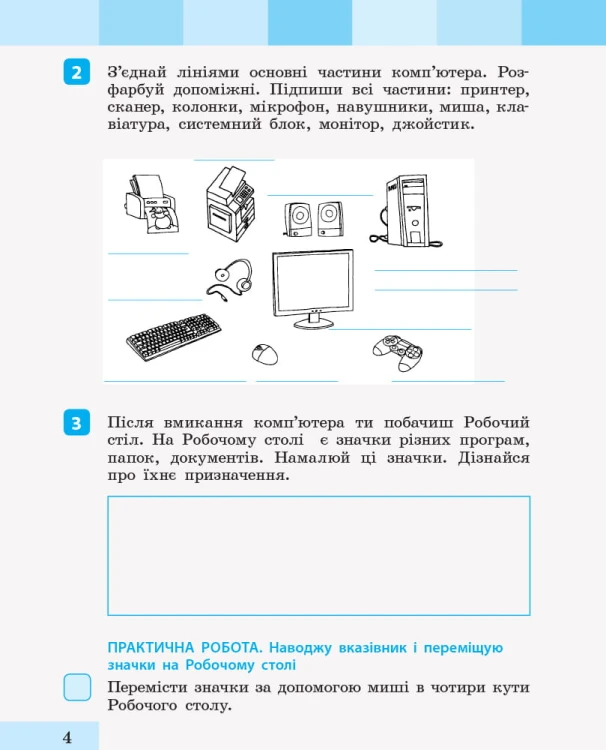 Інформатика. Зошит-посібник. 2 клас. До підручника Я досліджую світ І. Большакової, М. Пристінської