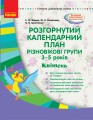 Розгорнутий календарний план. Різновікова група 3-5 років. Квітень