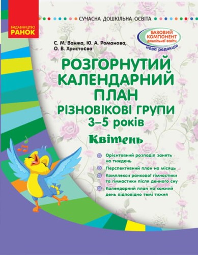 Розгорнутий календарний план. Різновікова група 3-5 років. Квітень