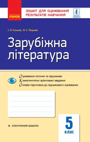 ОКО-ЗОРН Зар. літ. 5 кл.