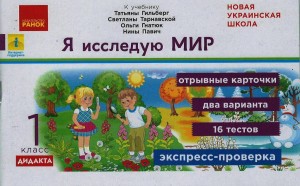 Я исследую мир. Экспрес-контроль. 1 кл