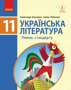 Українська література.Рівень стандарту. 11 клас. Підручник. (Борзенко, Лобусова)