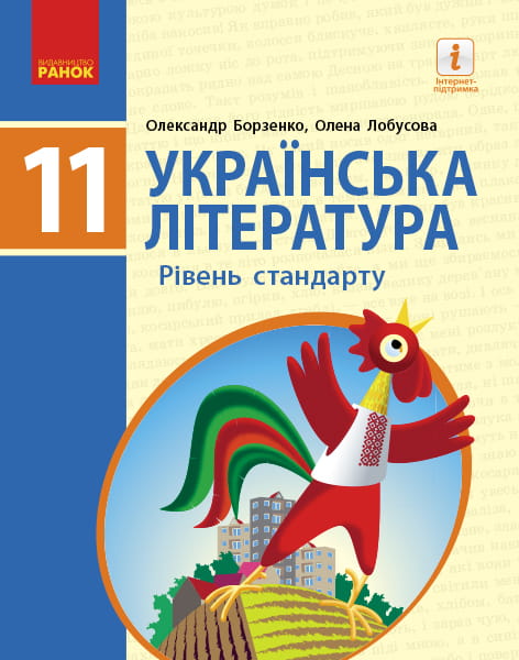 Українська література.Рівень стандарту. 11 клас. Підручник. (Борзенко, Лобусова)