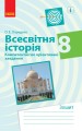 Всесвітня історія. 8 клас. Компетентнісні завдання