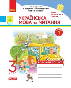 Українська мова та читання. 3 клас. Робочий зошит до підручника К.І. Пономарьової, О.Я. Савченко У 2-х ч. Ч. 1
