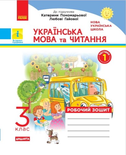 Українська мова та читання. 3 клас. Робочий зошит до підручника К.І. Пономарьової, О.Я. Савченко У 2-х ч. Ч. 1