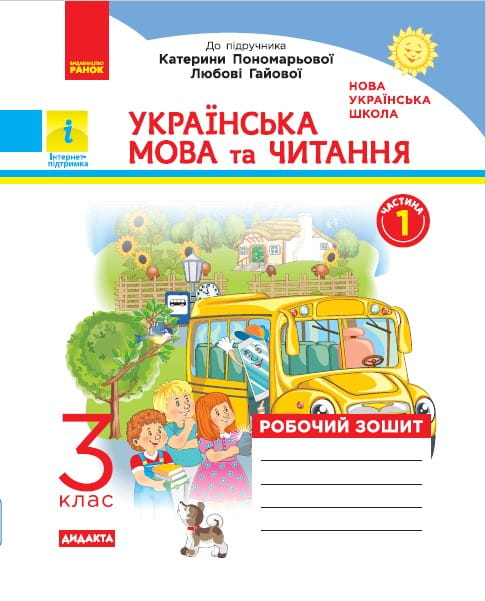 Українська мова та читання. 3 клас. Робочий зошит до підручника К.І. Пономарьової, О.Я. Савченко У 2-х ч. Ч. 1