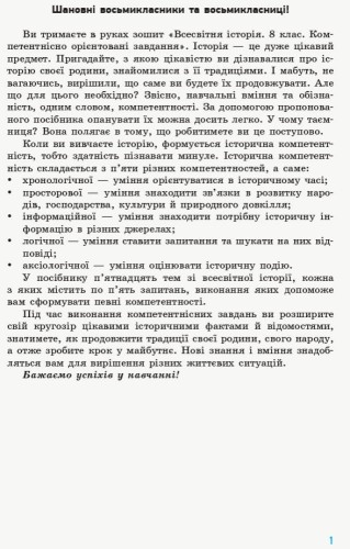 Всесвітня історія. 8 клас. Компетентнісні завдання