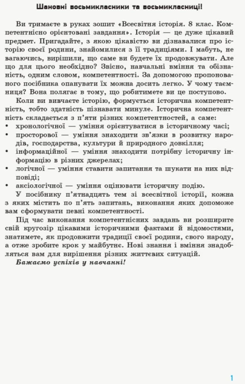 Всесвітня історія. 8 клас. Компетентнісні завдання