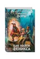 Как найти Феникса