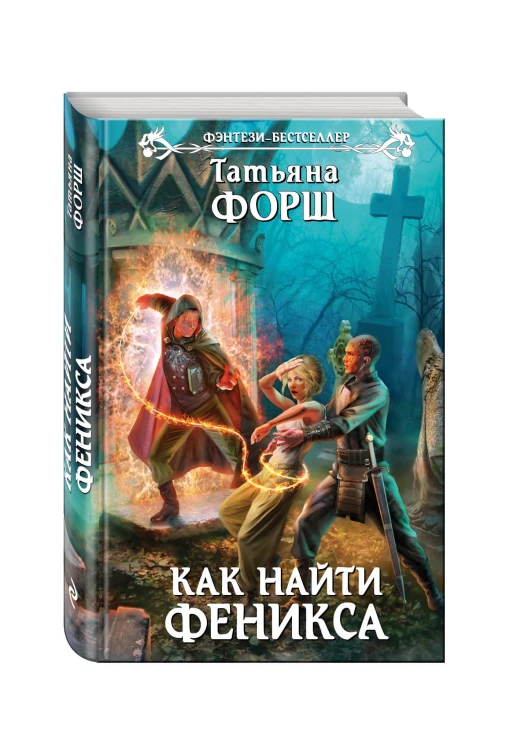 Как найти Феникса