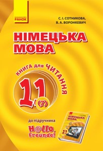 Кн. для читання. Немецкий 11(7) (до підр. Hallo, Freunde!)
