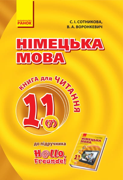Кн. для читання. Немецкий 11(7) (до підр. Hallo, Freunde!)