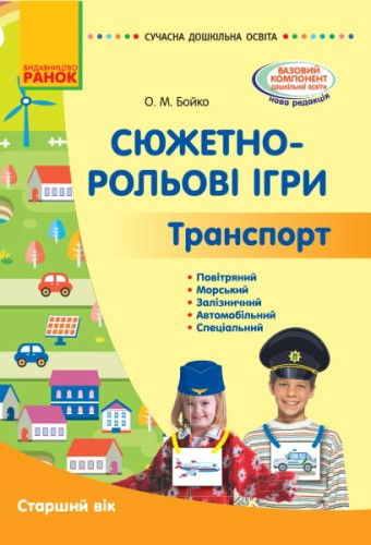 Сюжетно-рольові ігри. Транспорт і корисні машини (книга)