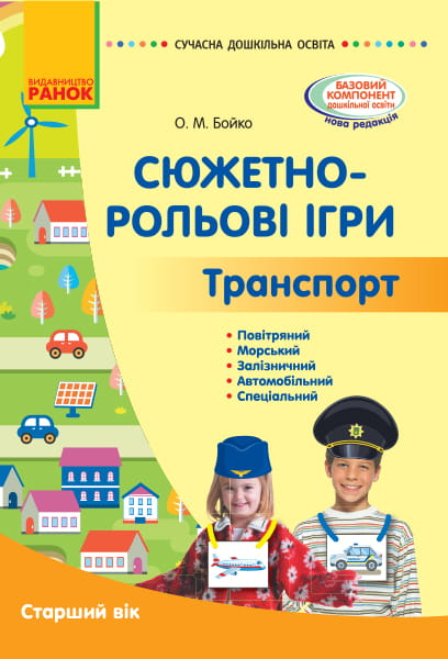 Сюжетно-рольові ігри. Транспорт і корисні машини (книга)