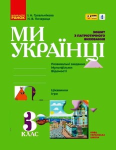 Ми - українці. 3 кл.