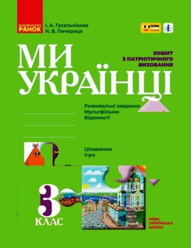 Ми - українці. 3 кл.