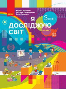 Я досліджую світ. Підручник для 3 класу ЗЗСО. Частина 2 (Корнієнко М. М.) КОМ