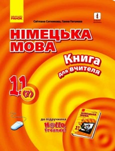 Книга д. вчителя. Німецька мова. 11(7) (до підр. Hallo, Freunde!)