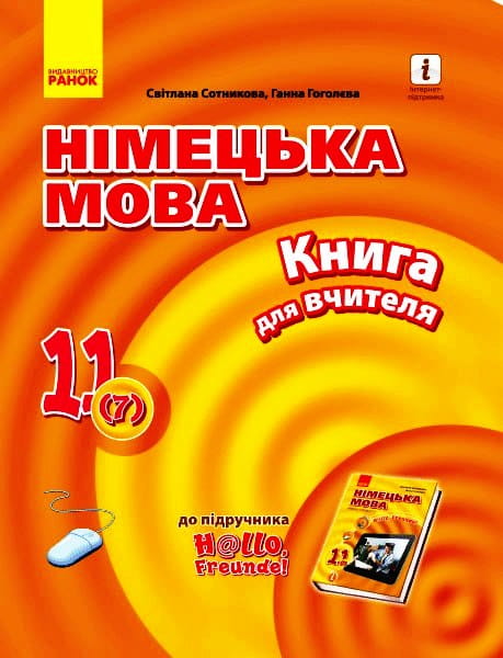 Книга д. вчителя. Німецька мова. 11(7) (до підр. Hallo, Freunde!)